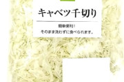 キャベツが高騰してるのにパックの千切りキャベツが未だに100円な理由