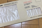 放送法自体が時代に合ってない　〜　テレビがないのに、NHKから「受信契約のお願い」が届いた！ 「スマホ所持」で支払いは必要ですか？