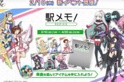 【オンゲキ】(22/02/10)「駅メモ！＆アワメモ！」コラボイベントが開催！ 「駅メモ！シリーズ」より「ミライメモリーズ！」に加えて新曲に「霧の書斎」「Magical Panic Adventure」が登場！！