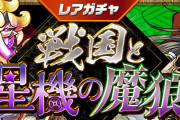 【パズドラ】4/8(金)12時からレアガチャ「戦国と星機の魔狼」、友情ガチャ「進化カーニバル」実施