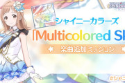【速報】シャニソン「Multicolored Sky」実装と共に進行不可バグに陥り永久メンテ突入
