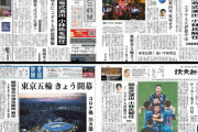 【今日の朝刊一面】朝日･毎日「開会式演出小林氏解任」読売･産経「東京五輪きょう開幕」