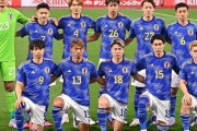日本代表、6月の代表戦に向けメンバー26名発表！古橋・旗手・谷口らが復帰！Jリーグから3選手が初招集（関連まとめ）
