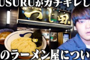 【激怒】ラーメンYouTuber・SUSURU、"麺だけ食べるのバカじゃねぇの"発言のつけ麺つじ田にブチギレ突撃