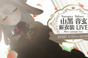 【Vtuber】山黒音玄、新衣装LIVE！ねくろちゃんちっちゃいけどでっかい