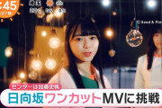 【日向坂46】うおおお！『君しか勝たん』MV先行解禁！！！ｷﾀ━━━━(ﾟ∀ﾟ)━━━━!!