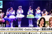 【動画】【ハロ！ステ#662】OCHA NORMA春ツアー「素肌は熱帯夜」LIVE BEYOOOOONDS新メンバーダンスレッスン MC 村田結生＆江口紗耶