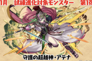 【パズドラ】守護の超越神・アテナの性能を解説！【試練進化】