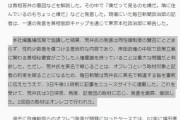 【賛否】オフレコ破りの毎日新聞に賛否　毎日新聞「秘書官がこうした人権意識を持っていることは重大な問題だと判断した」