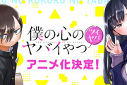 【速報】Twitter版『僕の心のヤバイやつ（ツイヤバ）』がアニメ化決定！！！