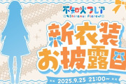 【9/25㈭21時～】不知火ぷれあ氏新衣装お披露目配信決定！！ビジュアルアプデ後初めての新衣装