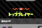 【悲報】スプラトゥーンの世界ランカー、父親を殴って逮捕、親「引きこもってゲームばかりしていた」