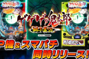 【P＆スマパチ同時発売】藤商事「パチンコ ゲゲゲの鬼太郎 獅子奮迅」ティザーPV公開！テレビアニメ第6シリーズ版、1/319、70％突入、81％継続、最大2700個の超豪快ゲゲゲスペック