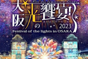 「大阪の街、御堂筋が幻想的なイルミネーションで包まれる」