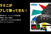 「セガ新プロジェクト」の正体、『メガドライブミニ2』だった