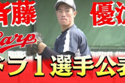 カープドラ1指名公表の苫小牧中央・斉藤に来て欲しかった地元・日本ハムファンの声