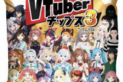 Vtuberチップスを遊びつくす、かにかま氏