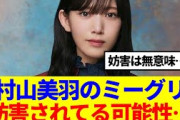 【櫻坂46】村山美羽のミーグリ、妨害されてる可能性…