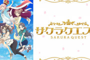 《サクラクエスト》とかいうアニメ、ガチで誰も覚えていないｗｗｗｗｗｗｗ