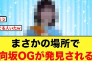 【4月5日の人気記事10選】 まさかの場所で日向坂OGが発見される日向坂46… ほか【乃木坂・櫻坂・日向坂】