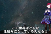 俺氏『この世』をついに理解してしまう