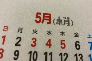 【悲報】弊社、GWが3連休しかない模様ｗｗｗｗｗｗｗｗｗ