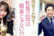 「熱くなりすぎてしまいました…」牝馬三冠に挑むジェンティルドンナの前に最強のライバル！？岡安アナが絶対に見てほしい秋華賞を熱血プレゼン！[菅井友香のウマ友になってくれませんか？＃３２]
