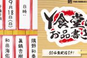 【NMB48】新YNN「Y食堂のお品書き」60分生配信SP！久々にヤギ汁が登場ｗ