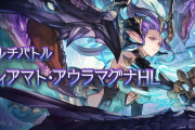 【グラブル】マグナ3の難易度ってどんな感じ？ / 緑箱でドロップは相当易し目、加護60%UPもありマグナ編成強化うってつけの仕様