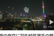 【動画】中国の夜空に羽生の生首が浮かぶ。