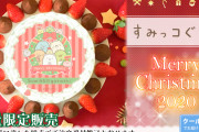 「すみっコぐらし」クリスマスケーキ2020が登場！