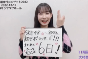 【SKE48】大村杏コメント動画！【SKE48超世代コンサート2022】