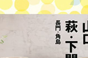 毛利「萩に城下町作るぞ！」←これ不便じゃね