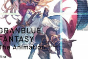 【速報】2019秋アニメ1巻売上、『グラブル 17,816枚』『FGO 11,048枚』『アズレン 8711枚』