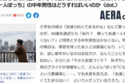 【悲報】会社以外ではいつも一人ぼっち｢独身おじさん友達いない｣問題が深刻らしい どうすればいいのか