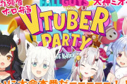 Vtuber Fall Guys大会、ホロスタはいるけどホロライブはいない…You Tubeからも腫れ物扱いされてるのか？←前回がひどすぎるからｗｗｗ