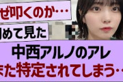 中西アルノのアレ、また特定されてしまう…【乃木坂46・乃木坂工事中・乃木坂配信中】