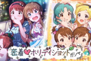 【ミリシタ】4月末限定SSR 田中琴葉/双葉真美 『密着♡ホリディショットガシャ』