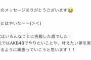 鈴木ゆうかりん「20代はずっとAKBに在籍している予定（笑）」