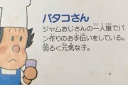 【速報】ジャムおじ、バタコさんとの関係を否定