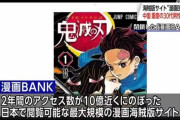 巨大海賊版サイト「漫画BANK」運営者を摘発、処罰が確定するも、罰金額に疑問の声→その額がこちら