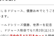 【朗報】ドジャースで激安優勝セールが始まる