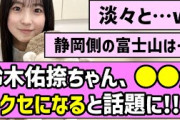 【富士山】鈴木佑捺ちゃん、○○がクセになると話題に！！【乃木坂46】