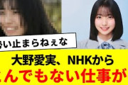大野愛実、NHKからとんでもない仕事が【日向坂46・日向坂で会いましょう】