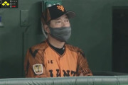 巨人原監督「こういうゲームは二度とやってはいけないゲームだね。やりたくないゲームだね。