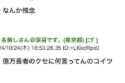 【悲報】長瀬智也「裏金党はクソ」→まとめサイト発狂！長瀬智也批判記事を大量生産ｗｗｗｗｗｗｗｗｗｗｗ
