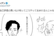 【画像】「自己評価」の高い化け物が生まれる理由、この漫画で判明するｗｗｗｗ