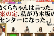 【乃木坂46】さくらちゃんは言った。「案の定、私が乃木坂のセンターになった。」