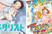 【朗報】メダリストのアニメOPに米津玄師！！　「できることなら曲を作らせていただけないだろうか」と自ら打診