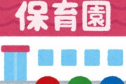 【分かる】”女児置き去り”、『３人の子供が全員同じ保育園に通っていれば起きなかった』という点…